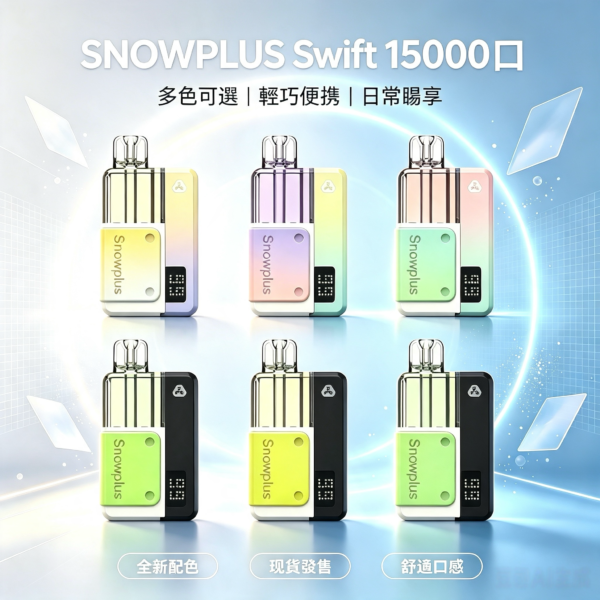 正品現貨 雪加積木Snowplus Swift 15000輕薄口袋便攜霧化機