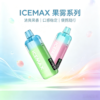 ICEMAX 冰爆 12000 Puffs 大容量 長效順抽