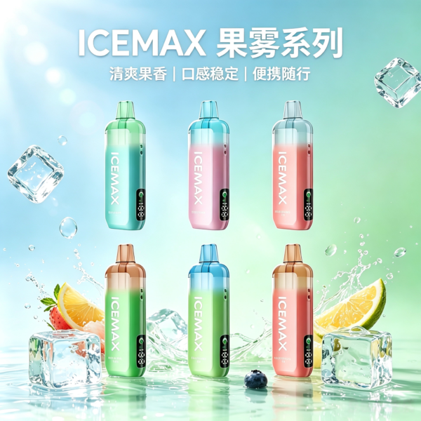 ICEMAX陶瓷芯一次性