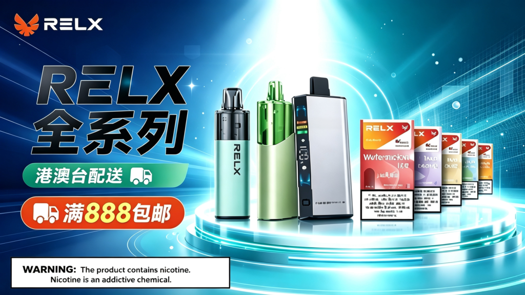 RELX悦刻全系列电子烟产品