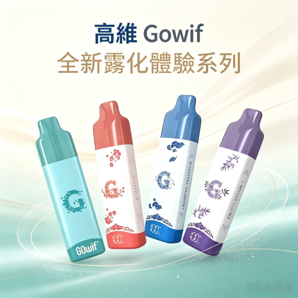 高維Gowif 18000口大容量一次性霧化棒