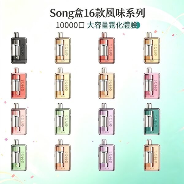 Song盒A01 10000口大容量霧化棒