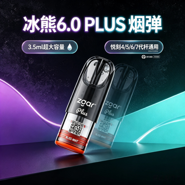 ZGAR冰熊6.0 Plus替換煙彈 700口大容量