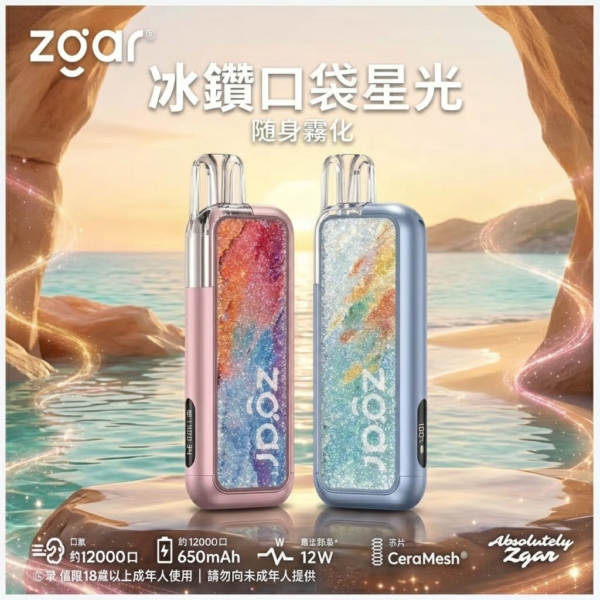 ZGAR 冰鑽 口袋星光 12000口