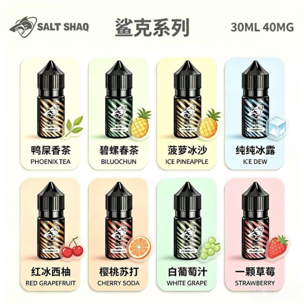 SALT SHAQ 鯊克系列煙油 30ml小瓶