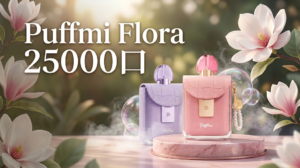 Puffmi Flora 25000口 復古香水外觀