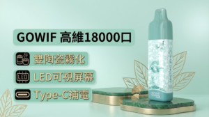 高維Gowif 18000口大容量一次性霧化棒