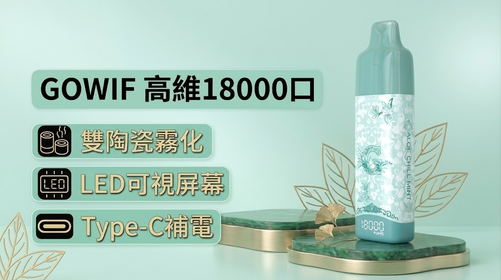 全網最全】高維 Gowif 18000口評測:智能雙芯與極致口感的終極指南 1 高維Gowif 18000口大容量一次性霧化棒