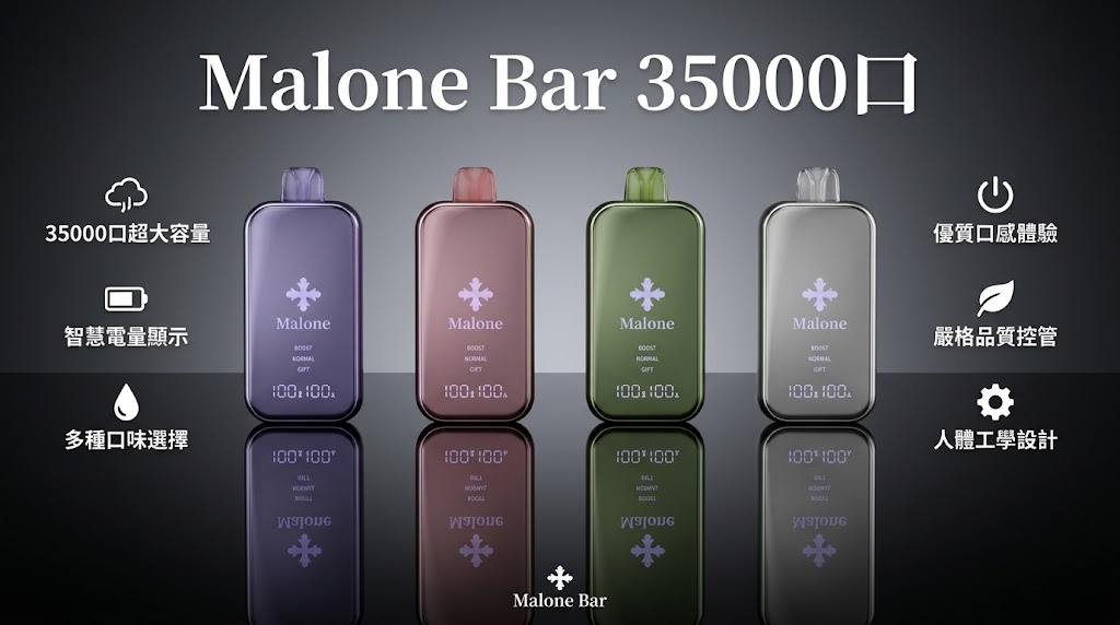 Malone Bar 35000口深度評測:重新定義拋棄式電子菸的「終極續航」與智能體驗 1 Malone Bar 35000口 高清鏡面數顯大容量裝置