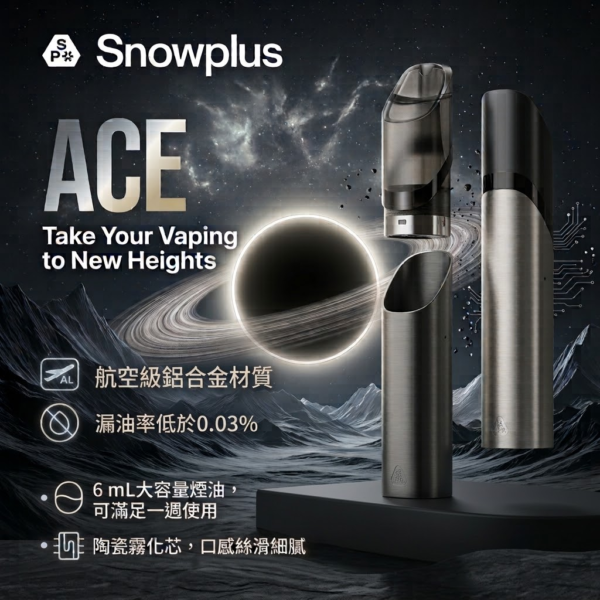 Snowplus Ace 航空級鋁合金主機